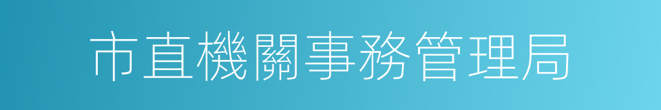 市直機關事務管理局的同義詞