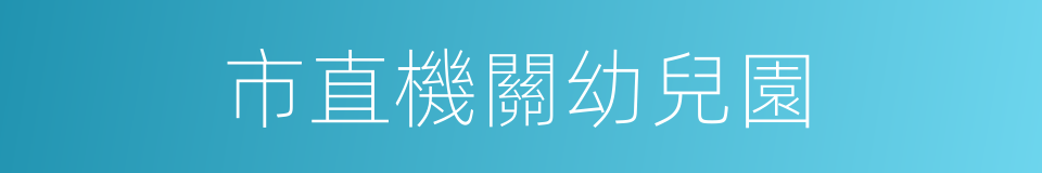 市直機關幼兒園的同義詞