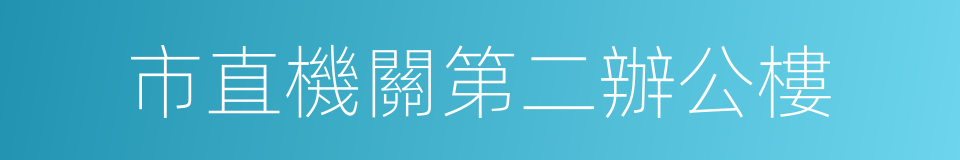 市直機關第二辦公樓的同義詞