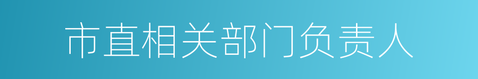 市直相关部门负责人的同义词