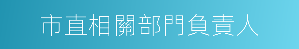 市直相關部門負責人的同義詞