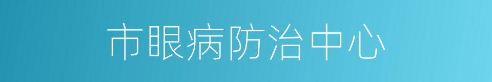 市眼病防治中心的同义词