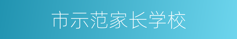 市示范家长学校的同义词