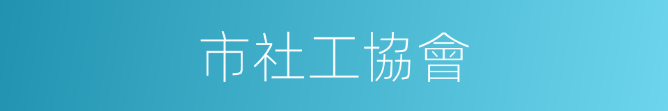 市社工協會的同義詞