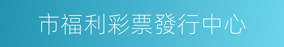 市福利彩票發行中心的同義詞