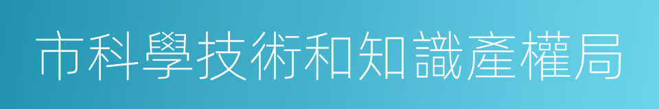 市科學技術和知識產權局的同義詞