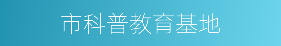 市科普教育基地的同义词