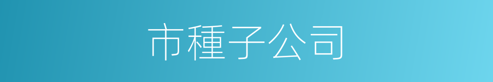 市種子公司的同義詞