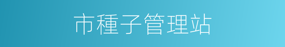市種子管理站的同義詞