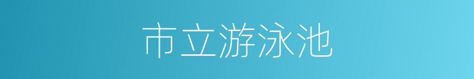 市立游泳池的同义词