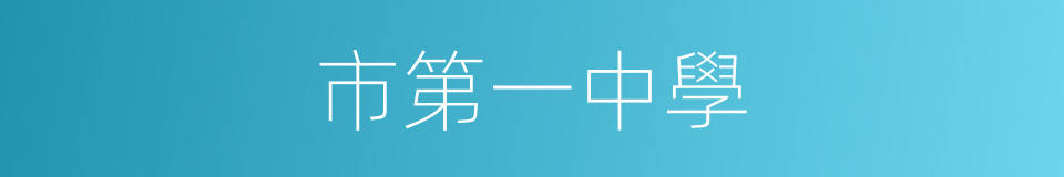 市第一中學的同義詞