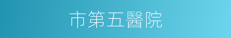 市第五醫院的同義詞