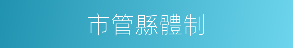 市管縣體制的同義詞