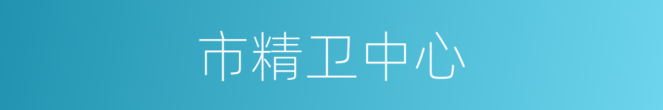 市精卫中心的同义词