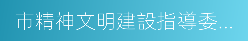 市精神文明建設指導委員會辦公室的同義詞