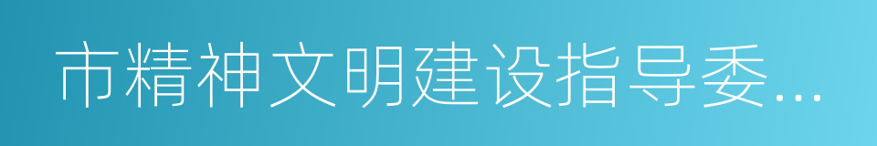 市精神文明建设指导委员会办公室的同义词