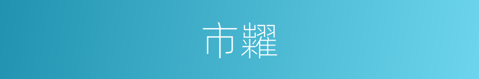市糶的意思