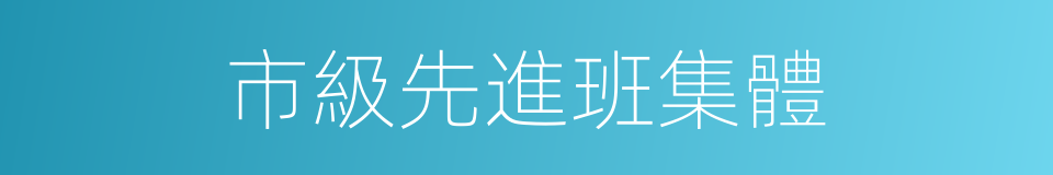 市級先進班集體的同義詞