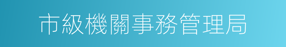 市級機關事務管理局的同義詞