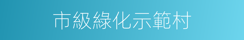 市級綠化示範村的同義詞