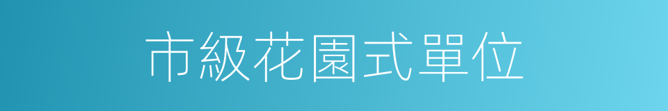 市級花園式單位的同義詞