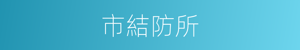 市結防所的同義詞