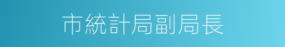 市統計局副局長的同義詞