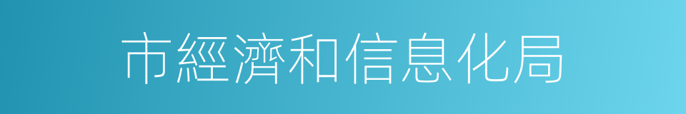 市經濟和信息化局的同義詞