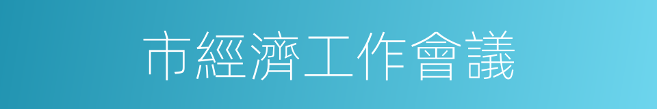 市經濟工作會議的同義詞