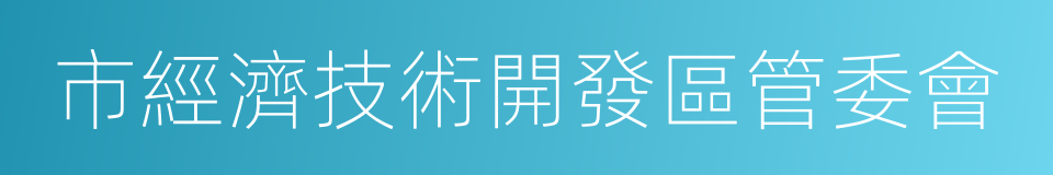 市經濟技術開發區管委會的同義詞