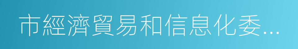 市經濟貿易和信息化委員會的同義詞