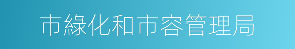 市綠化和市容管理局的同義詞