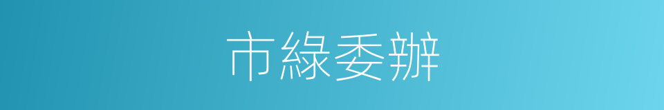 市綠委辦的同義詞