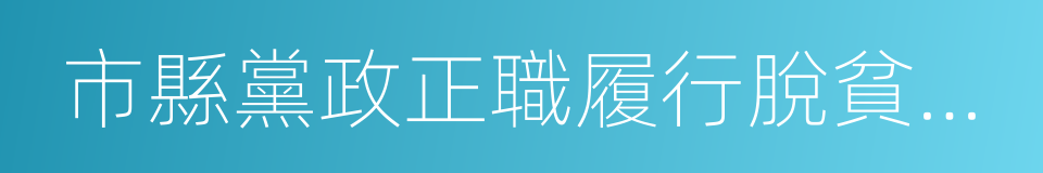 市縣黨政正職履行脫貧攻堅責任考評辦法的同義詞