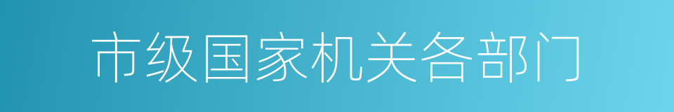 市级国家机关各部门的同义词