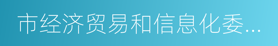 市经济贸易和信息化委员会的同义词