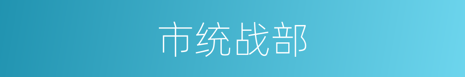 市统战部的同义词