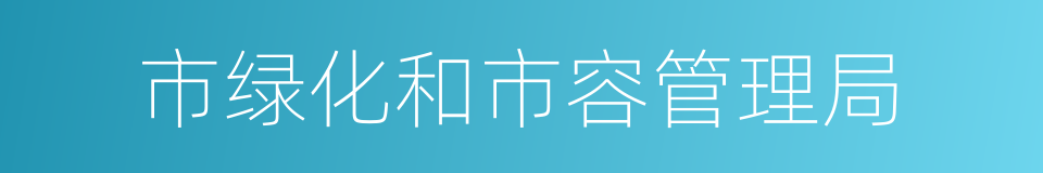 市绿化和市容管理局的同义词