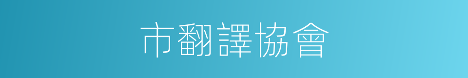 市翻譯協會的同義詞