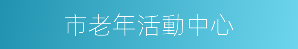 市老年活動中心的同義詞