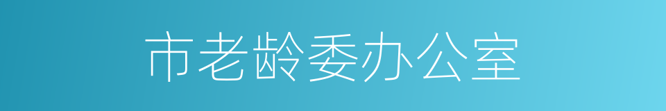 市老龄委办公室的同义词