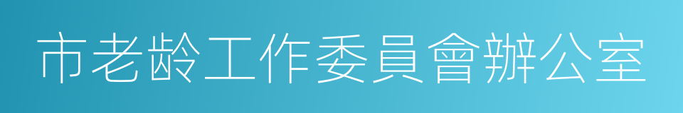 市老龄工作委員會辦公室的同義詞