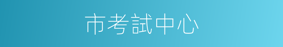 市考試中心的同義詞