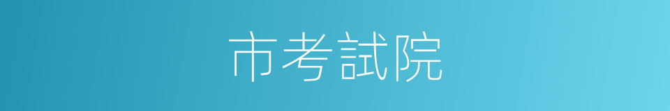 市考試院的同義詞