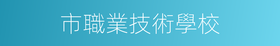 市職業技術學校的同義詞