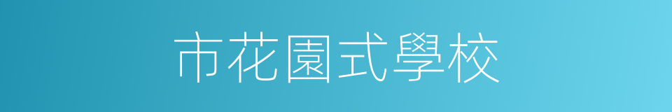 市花園式學校的同義詞
