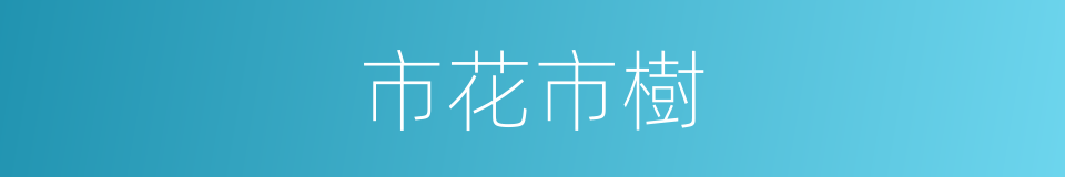 市花市樹的同義詞