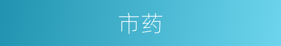 市药的同义词