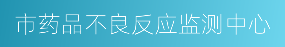 市药品不良反应监测中心的同义词