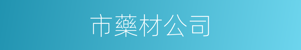 市藥材公司的同義詞